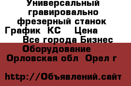 Универсальный гравировально-фрезерный станок “График-3КС“ › Цена ­ 250 000 - Все города Бизнес » Оборудование   . Орловская обл.,Орел г.